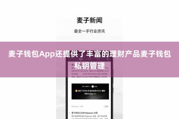 麦子钱包App还提供了丰富的理财产品麦子钱包私钥管理