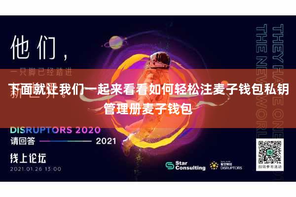 下面就让我们一起来看看如何轻松注麦子钱包私钥管理册麦子钱包