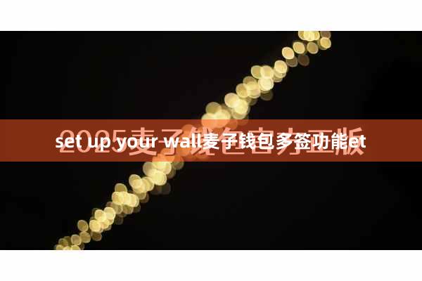 set up your wall麦子钱包多签功能et