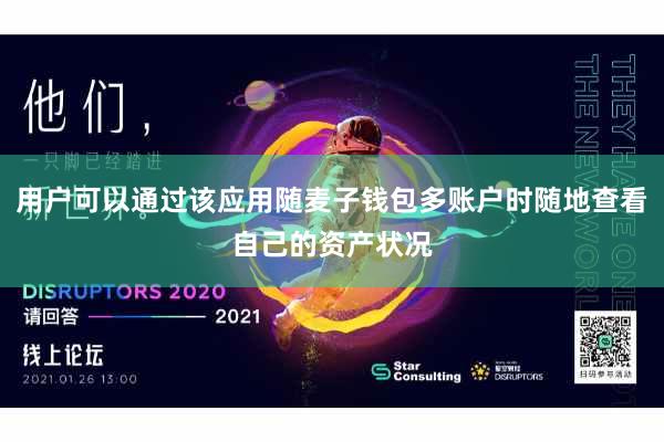 用户可以通过该应用随麦子钱包多账户时随地查看自己的资产状况