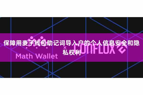保障用麦子钱包助记词导入户的个人信息安全和隐私权利