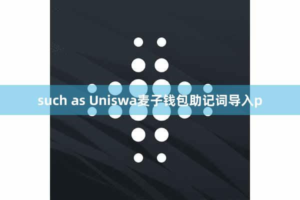 such as Uniswa麦子钱包助记词导入p
