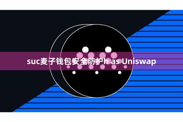 suc麦子钱包安全防护h as Uniswap