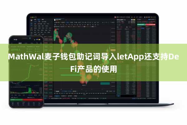 MathWal麦子钱包助记词导入letApp还支持DeFi产品的使用