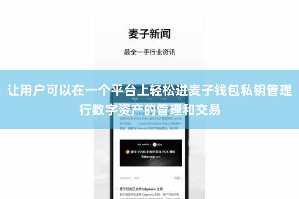 让用户可以在一个平台上轻松进麦子钱包私钥管理行数字资产的管理和交易