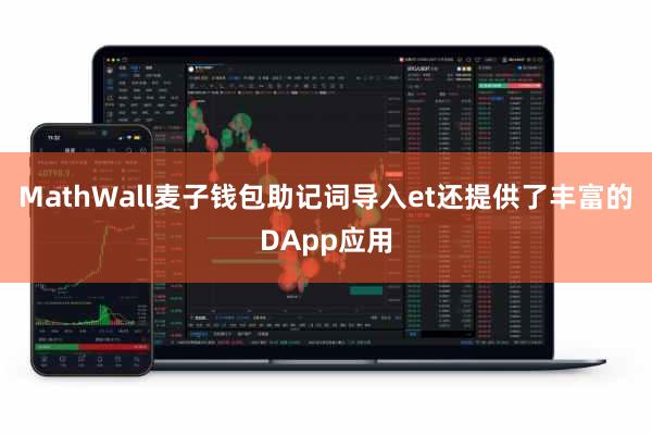 MathWall麦子钱包助记词导入et还提供了丰富的DApp应用