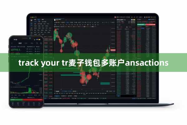 track your tr麦子钱包多账户ansactions