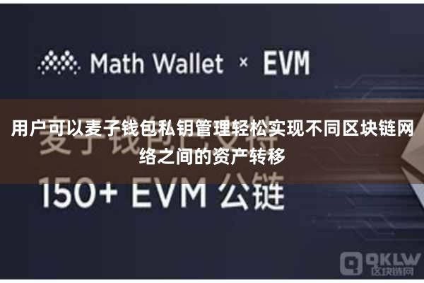 用户可以麦子钱包私钥管理轻松实现不同区块链网络之间的资产转移