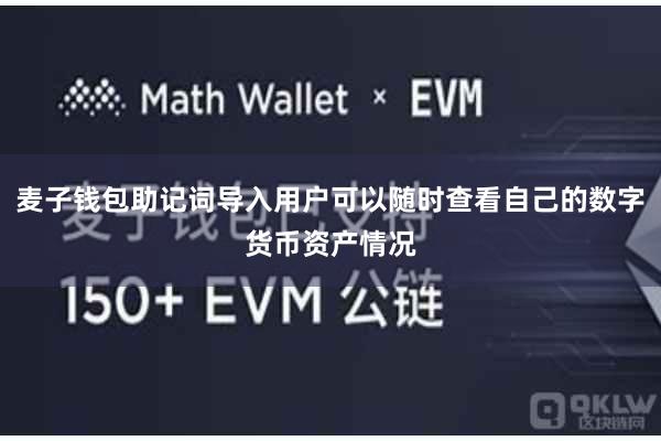麦子钱包助记词导入用户可以随时查看自己的数字货币资产情况