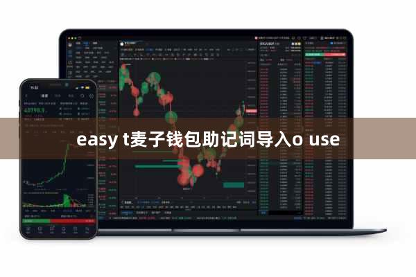 easy t麦子钱包助记词导入o use