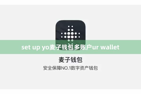 set up yo麦子钱包多账户ur wallet